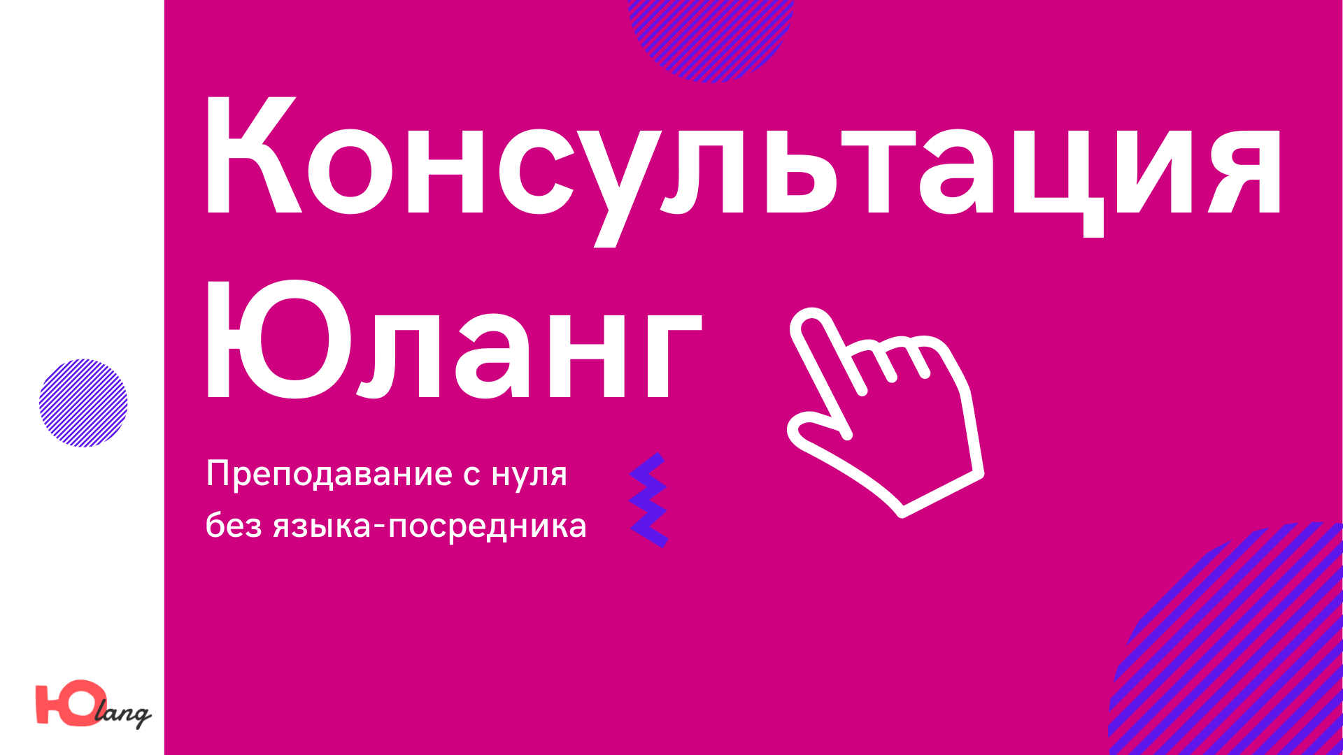 Юланг. Скидка 50%. Записаться на консультацию. Скидка на консультацию. Юланг РКИ.