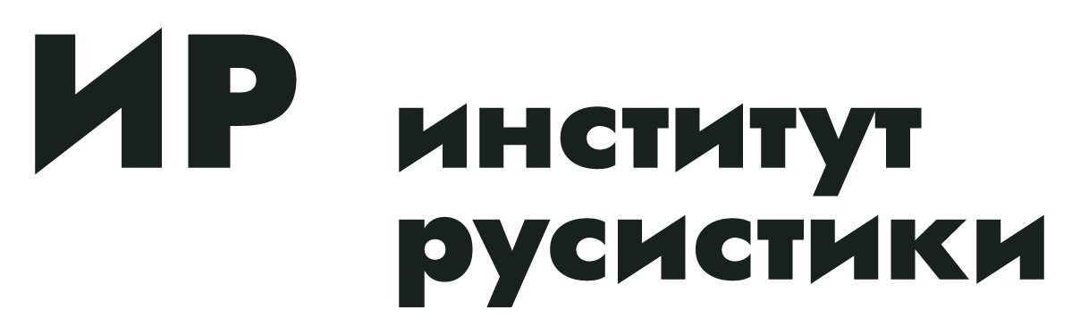 Институт Русистики