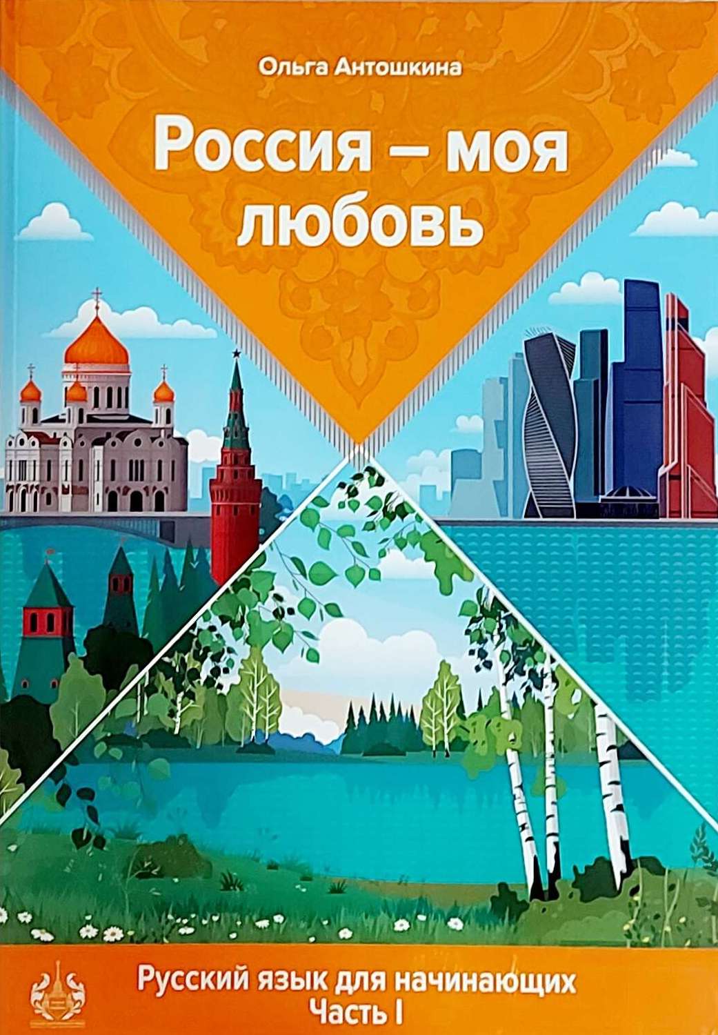 Россия—моя любовь. Элементарный уровень. Рабочая тетрадь, Антошкина О. Б. обложка книги