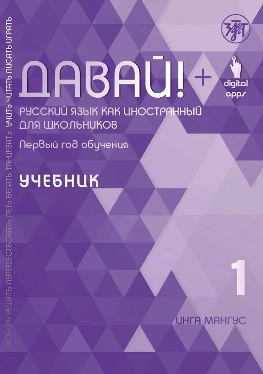 Давай! РКИ для школьников.