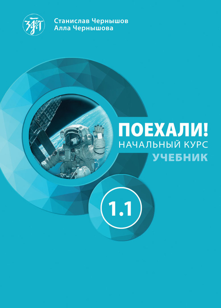 Поехали! Русский язык для взрослых. Начальный курс: учебник. Часть 1.1.